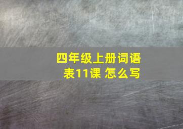 四年级上册词语表11课 怎么写